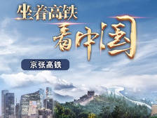 坐着高铁看中国丨坐“最聪明”的高铁 看最“如意”的冬奥