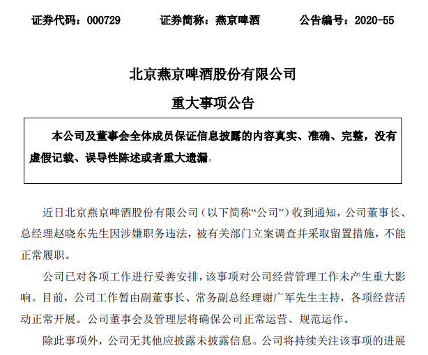 啤酒|燕京啤酒董事长被立案调查！业绩下滑、市场退败，如今雪上加霜？