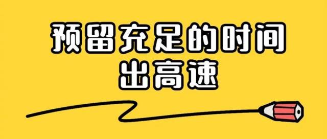 车流|注意！高速免费通行今日24时结束，走粤赣高速注意这两点！