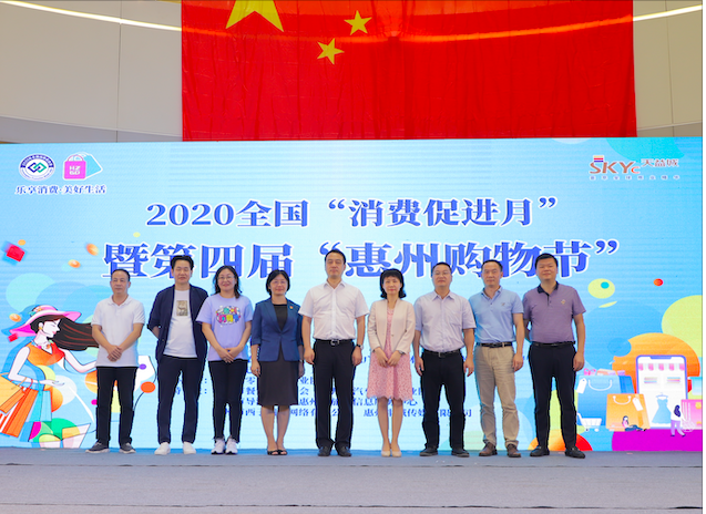 活动|乐享消费 美好生活！2020年全国“消费促进月”活动暨“第四届“惠州购物节”启动