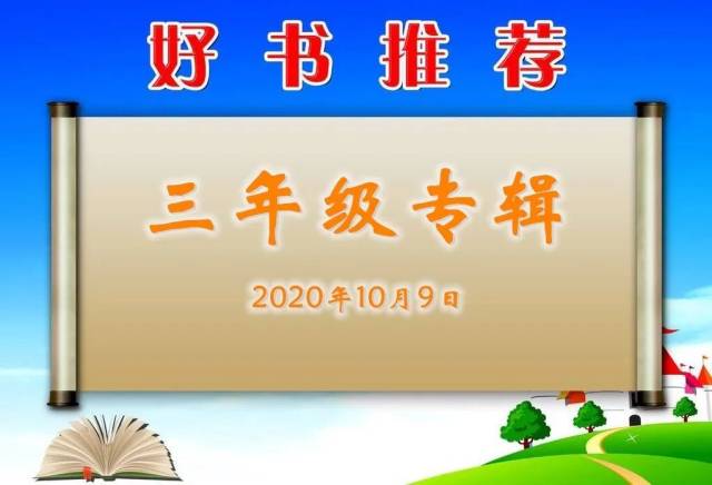 推荐|【上品教育】好书伴我行，墨韵润人心——上东小学书香校园·悦读之好书推荐（三年级专辑）