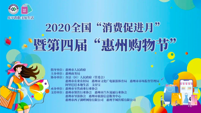 活动|乐享消费 美好生活！2020年全国“消费促进月”活动暨“第四届“惠州购物节”启动