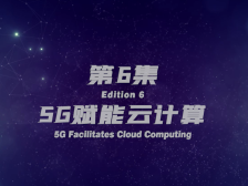 大湾区科创大赛特约|微纪录片⑥5G赋能云计算 推动湾区产业升级