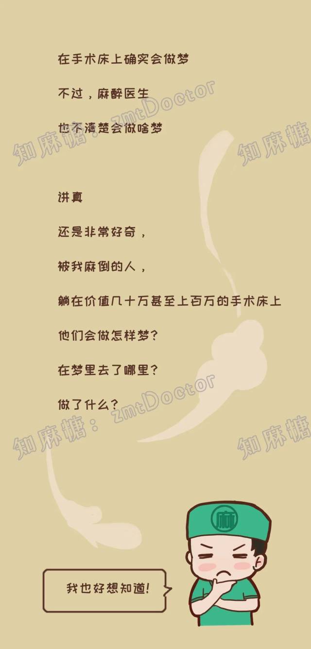 麻醉|好奇 | 躺在手术台上做梦,是什么体验?