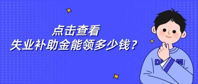 失业|这不是诈骗短信！深圳市社保局喊你领钱啦！