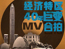 广东经济特区40年巨变，来合拍MV！