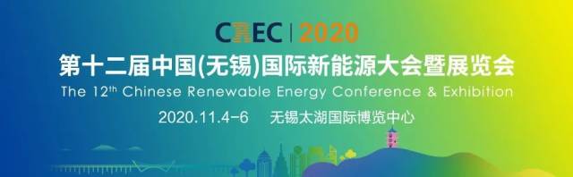 光伏|展会信息 | 第十二届中国（无锡）国际新能源大会邀你参加，快来报名吧！