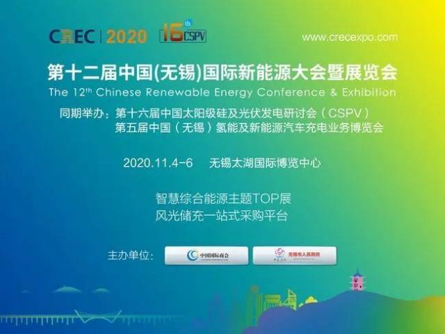 光伏|展会信息 | 第十二届中国（无锡）国际新能源大会邀你参加，快来报名吧！