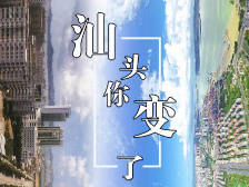 汕头，变变变变变变