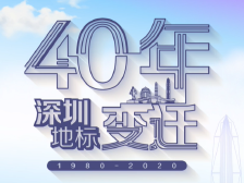 深圳40年地标变迁：每一个都很霸气，你都去过吗？
