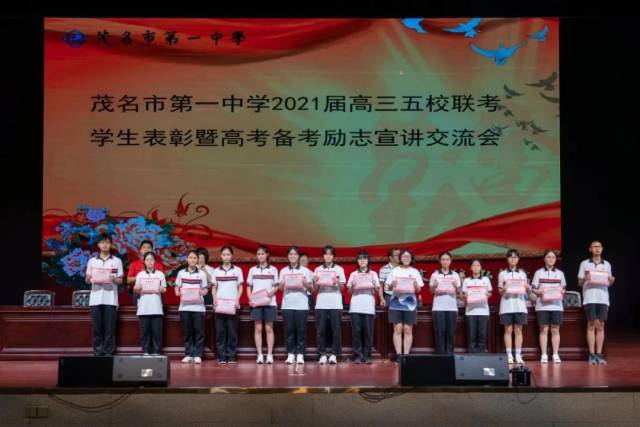 老师|【茂一·通讯】梦想与感恩同行，青春与奋斗同铸 一一2021届五校联考表彰会暨高考备考励志宣讲会