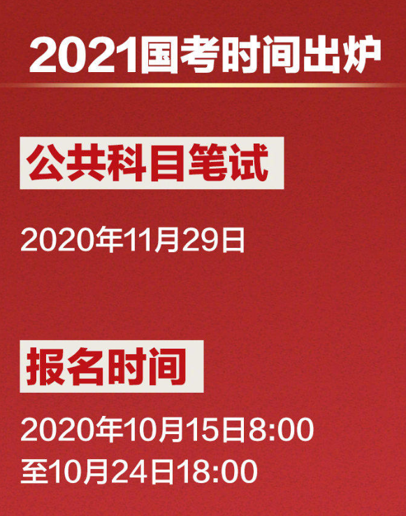 网站|2021国考时间明起报名，11月29日笔试