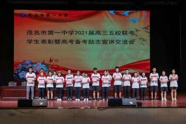 老师|【茂一·通讯】梦想与感恩同行，青春与奋斗同铸 一一2021届五校联考表彰会暨高考备考励志宣讲会