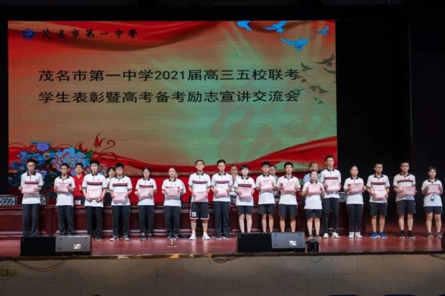 老师|【茂一·通讯】梦想与感恩同行，青春与奋斗同铸 一一2021届五校联考表彰会暨高考备考励志宣讲会
