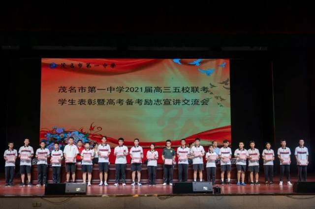 老师|【茂一·通讯】梦想与感恩同行，青春与奋斗同铸 一一2021届五校联考表彰会暨高考备考励志宣讲会