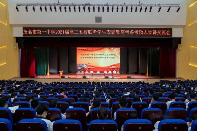 老师|【茂一·通讯】梦想与感恩同行，青春与奋斗同铸 一一2021届五校联考表彰会暨高考备考励志宣讲会