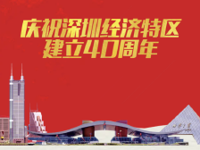 深圳经济特区建立40周年，一起为深圳打call