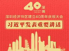 深圳经济特区建立40周年庆祝大会上，总书记说出“十条宝贵经验”