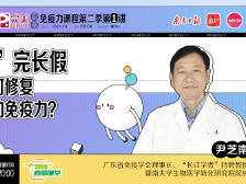 “熬”完长假，如何修复你的免疫力？ | 健康+直播课堂