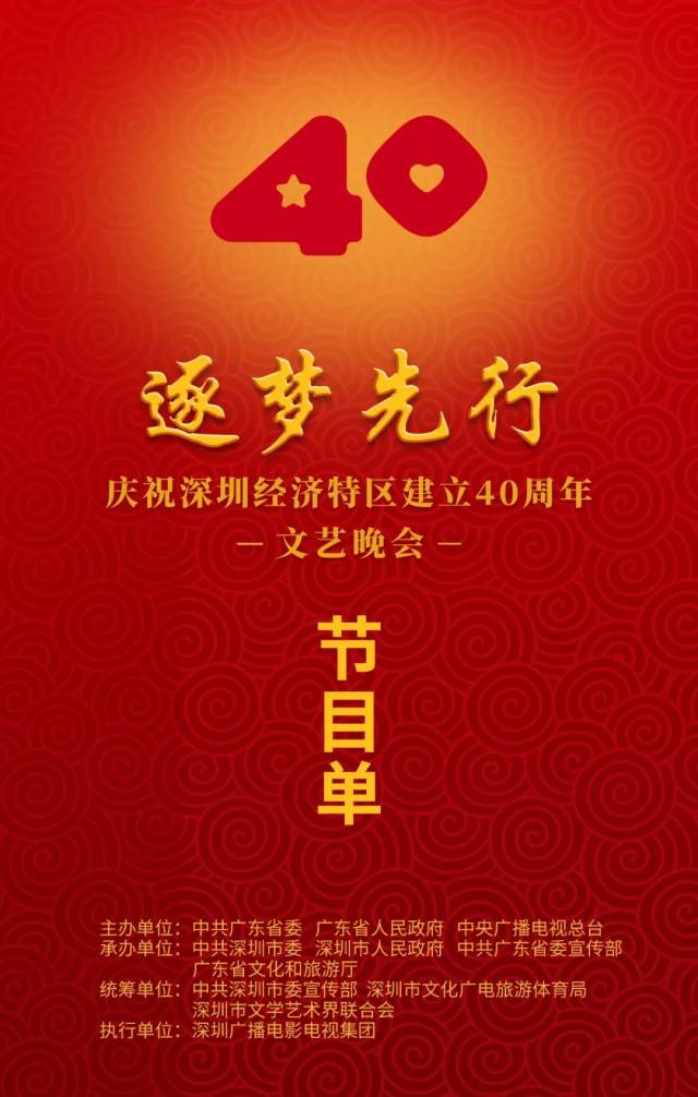 深圳|预告｜“逐梦先行——庆祝深圳经济特区建立四十周年文艺晚会”今晚央视播出