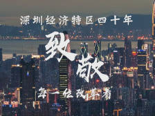 时政微纪录丨深圳40年 致敬改革者