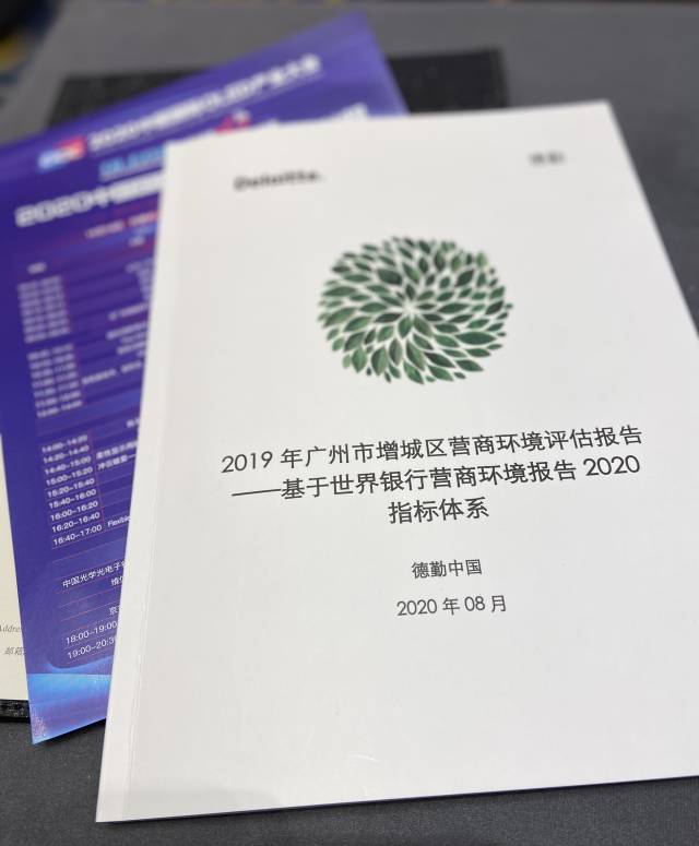 增城|德勤中国发布增城营商环境评估报告：模拟排名全球23位