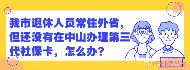 社保卡|下月起中山全面使用！你办了没？