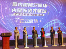 助力外贸企业开拓国内市场！广交会首场双循环促进活动举行