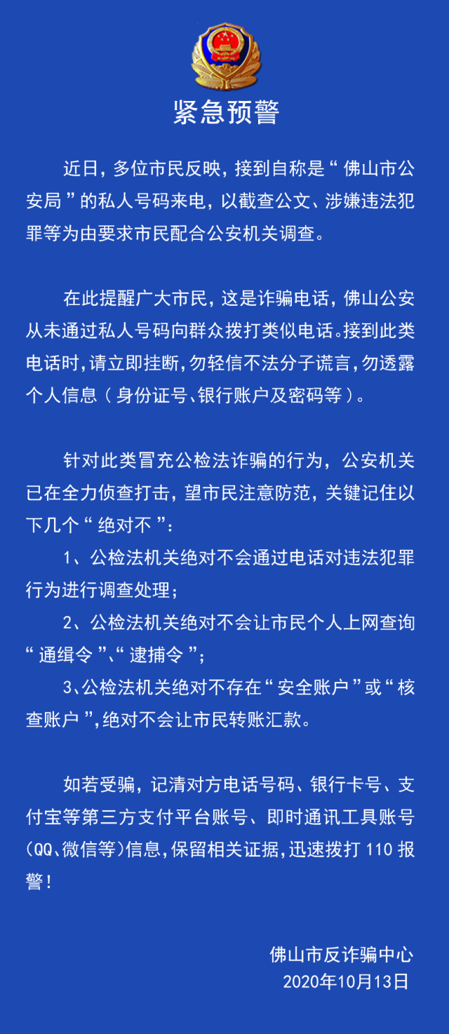 佛山市|佛山警方发布紧急预警！