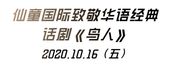 演员|大师课回顾 | 话剧经典再创新，《鸟人》复排“那些事儿”