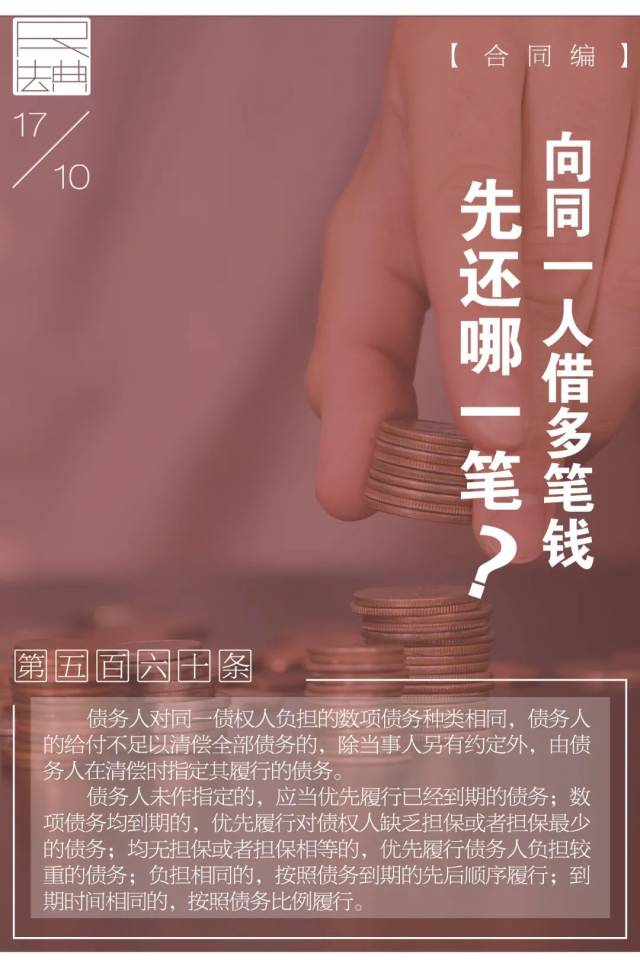 债务|每日一“典”丨向同一人借多笔钱，先还哪一笔？