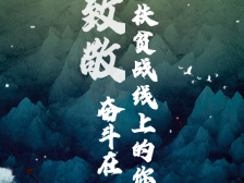 国家扶贫日｜致敬！奋斗在扶贫战线上的你