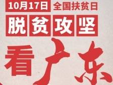 全国扶贫日 图说广东|东西携手，脱贫攻坚