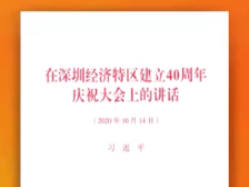习近平《在深圳经济特区建立40周年庆祝大会上的讲话》单行本出版