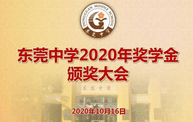 东莞|凝聚榜样力量，耕耘青春梦想——莞中举行2020年奖学金颁奖大会