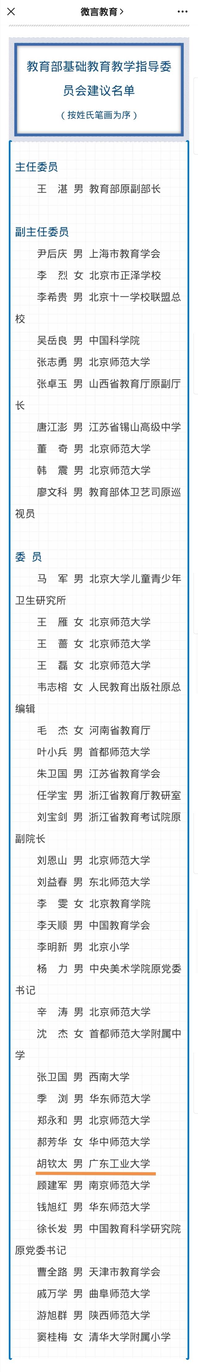 教育|教育部公示首届基础教育教指委名单，广东胡钦太入选