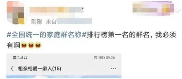 家庭|这事上热搜了！家庭群昵称全国统一？网友：一模一样