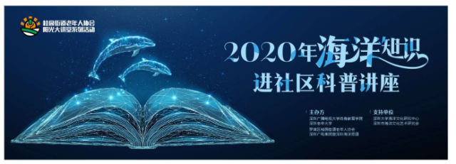 海洋|你了解海洋吗？2020年海洋知识科普讲座进社区