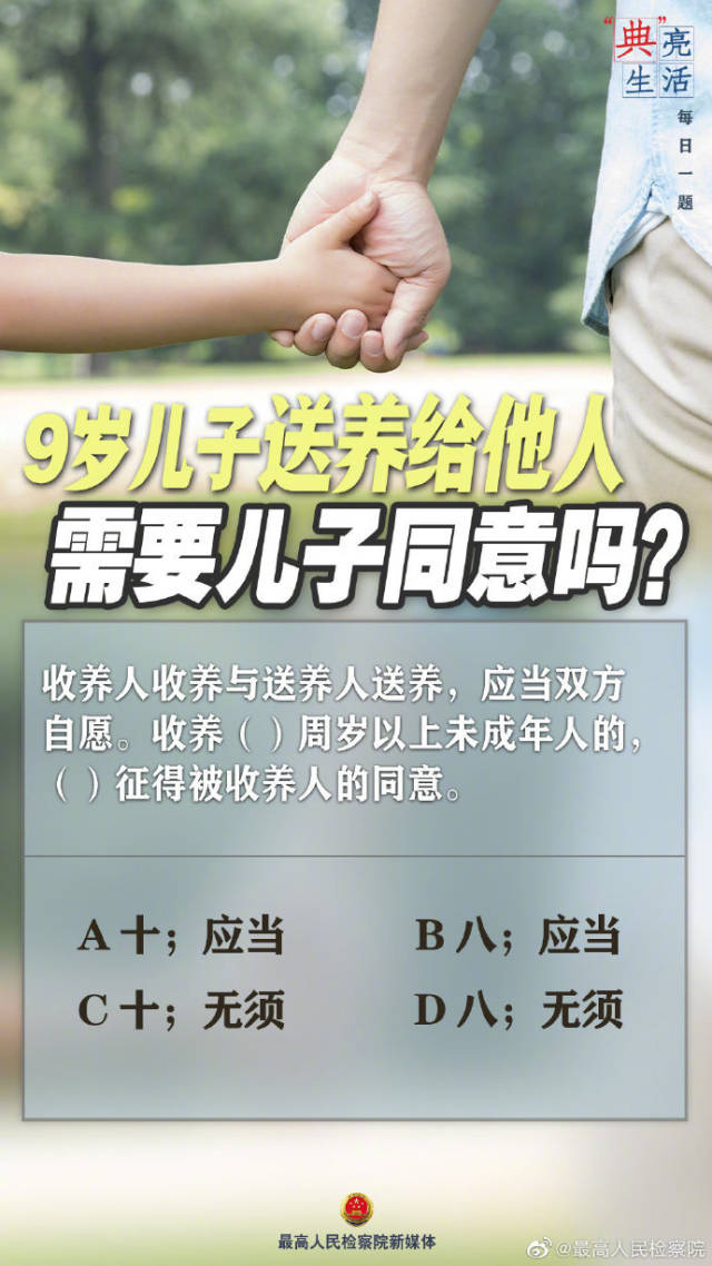 应当|“典”亮生活：9岁儿子送养给他人，需要儿子同意吗？