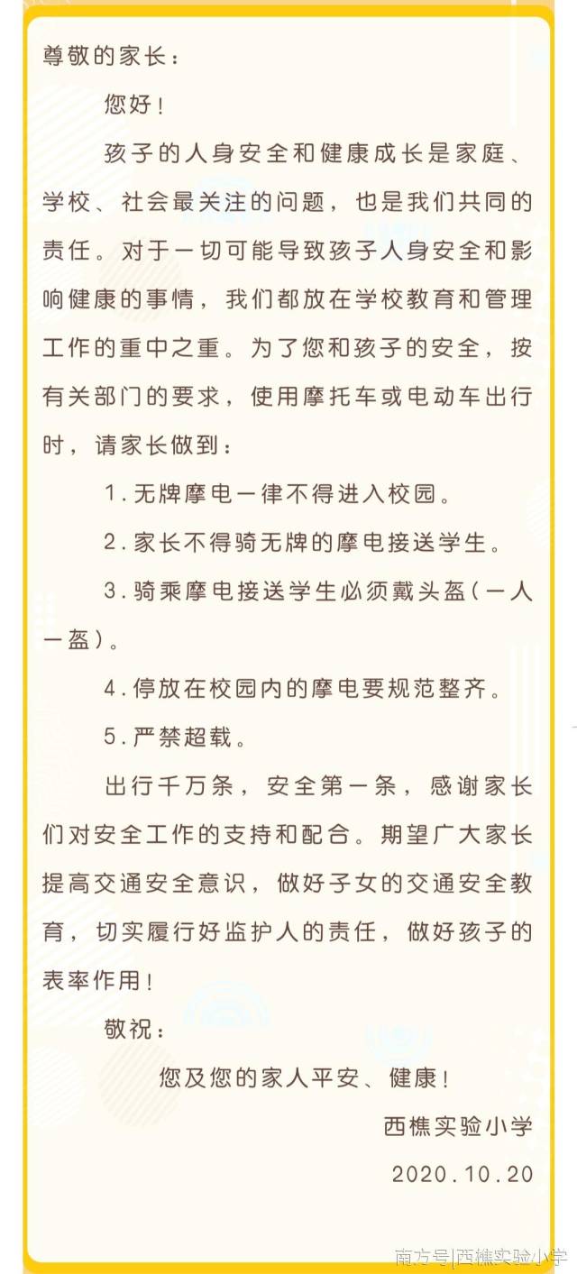 留恋|文明校园共创建 ——西樵实验小学《摩电整治安全教育》致家长的一封信