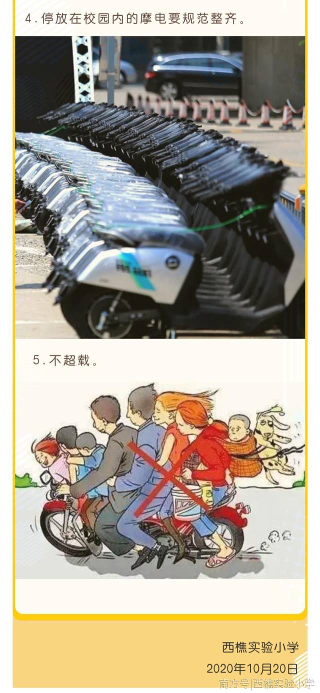 留恋|文明校园共创建 ——西樵实验小学《摩电整治安全教育》致家长的一封信