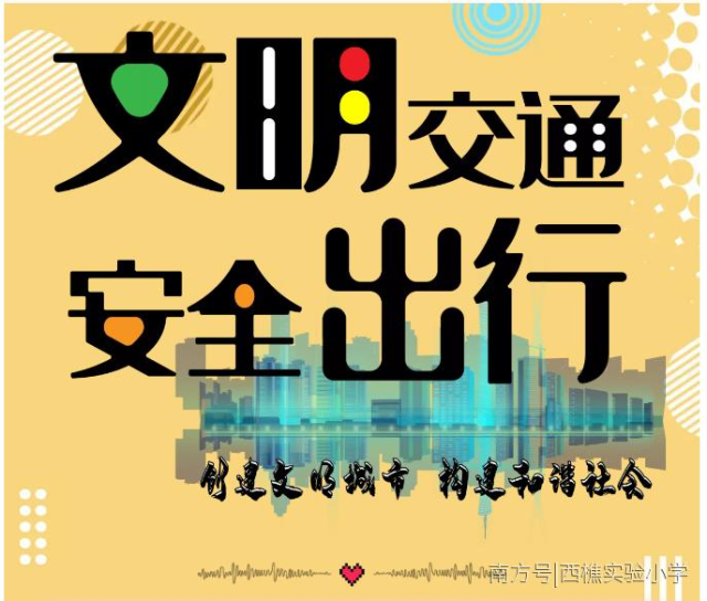 留恋|文明校园共创建 ——西樵实验小学《摩电整治安全教育》致家长的一封信