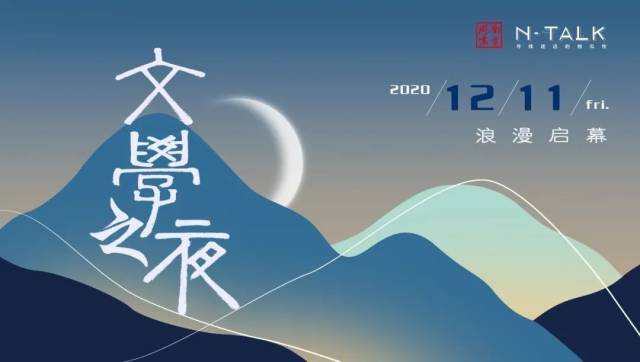 文学|这一夜，只聊文学|南方周末N-TALK文学之夜即将浪漫启幕