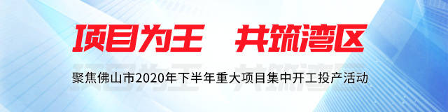 佛山|顺德：68个项目总投资超944亿，产业项目超七成｜项目为王 共筑湾区
