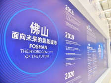 国际大会助力佛山“氢布局”，20个项目投产签约
