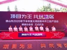 禅城：超640亿元项目开工投产签约，力撑精品城区｜项目为王 共筑湾区