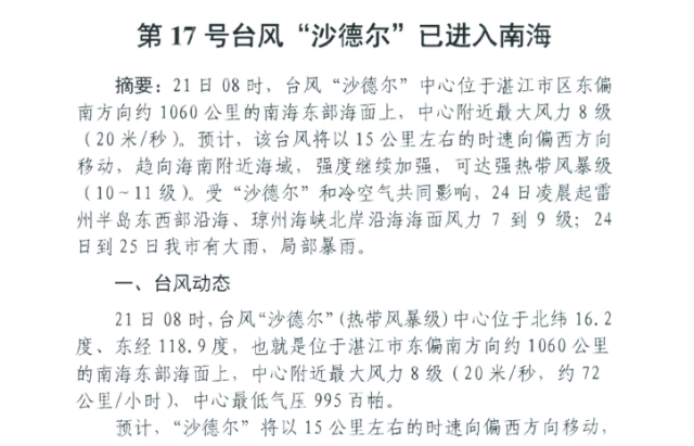 |第17号台风“沙德尔”已进入南海