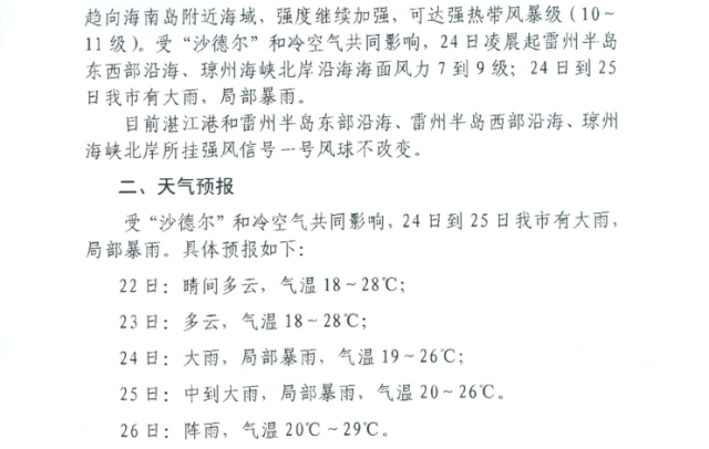 |第17号台风“沙德尔”已进入南海