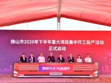 佛山打响千亿项目建设大会战｜项目为王 共筑湾区