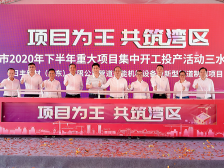 重大项目助力，三水促基建补短板、产业调结构、民生优供给